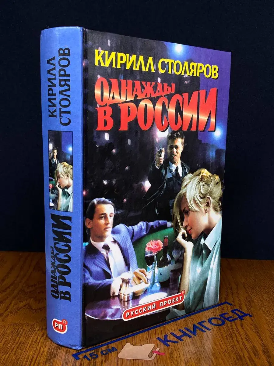 Однажды в России