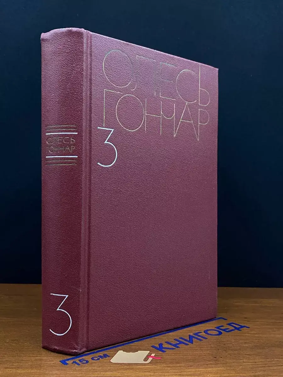 Гончар. Собрание сочинений в 5 томах. Том 3