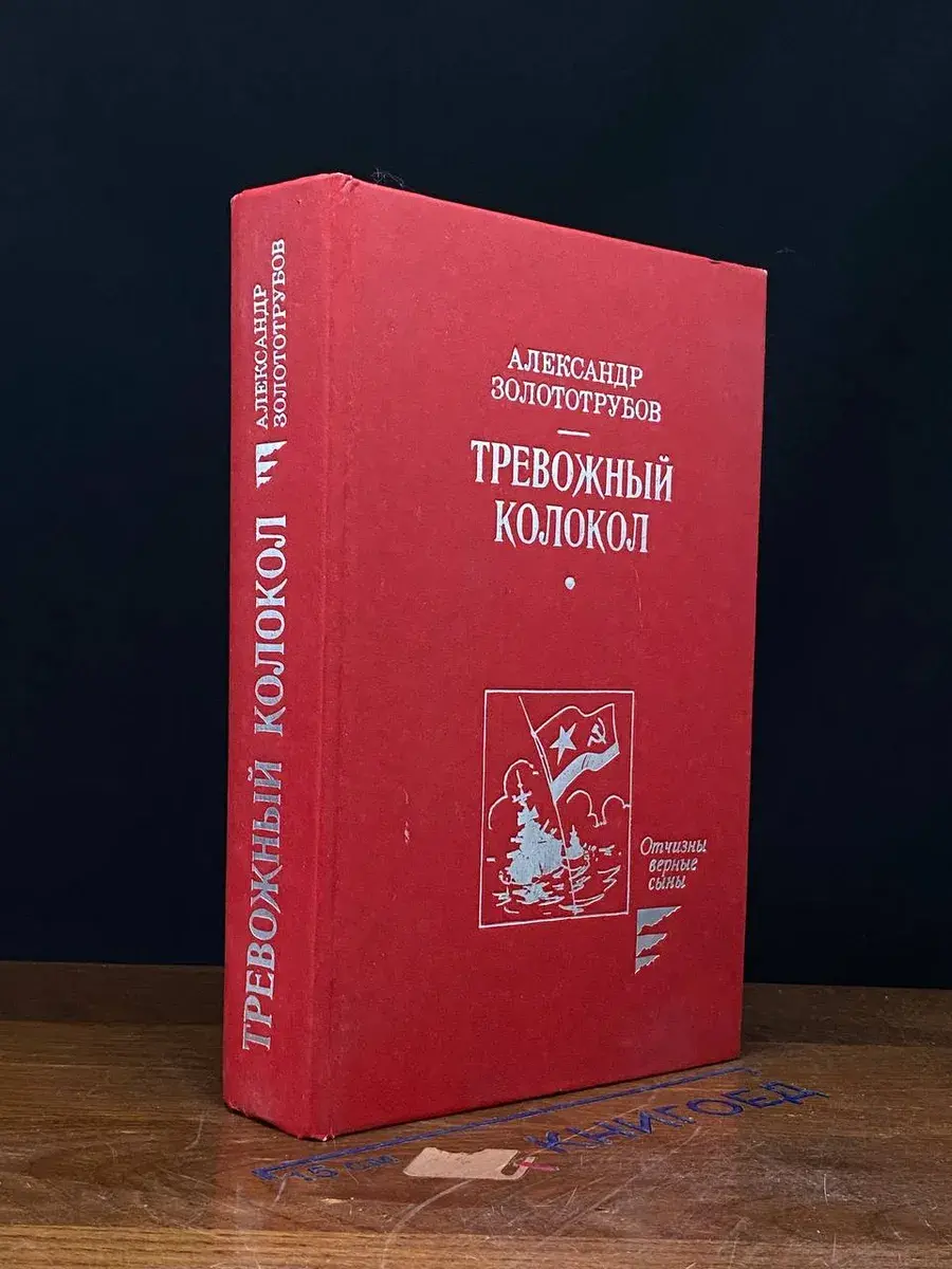 Тревожный колокол