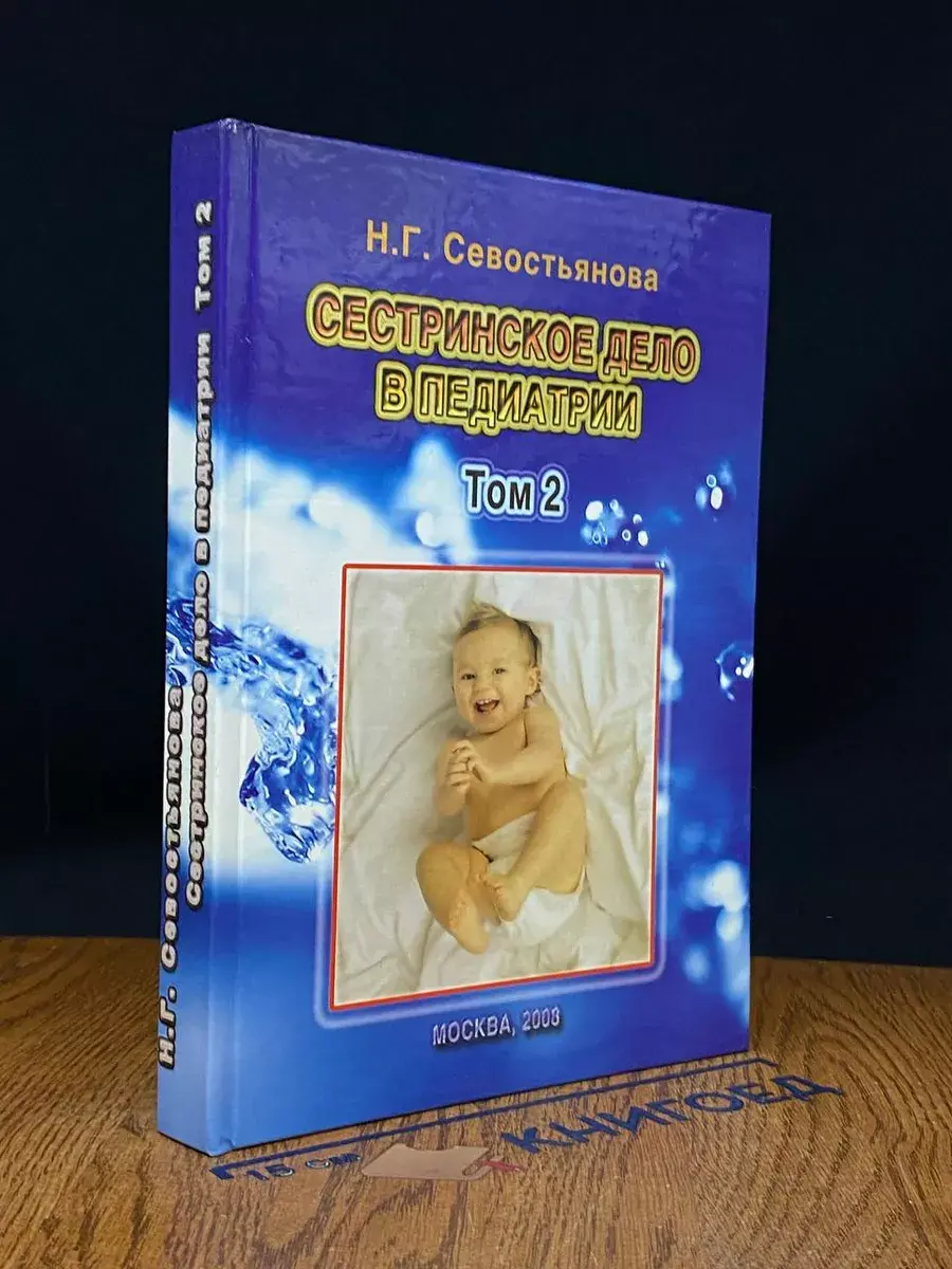 Сестринское дело в педиатрии. Том 2