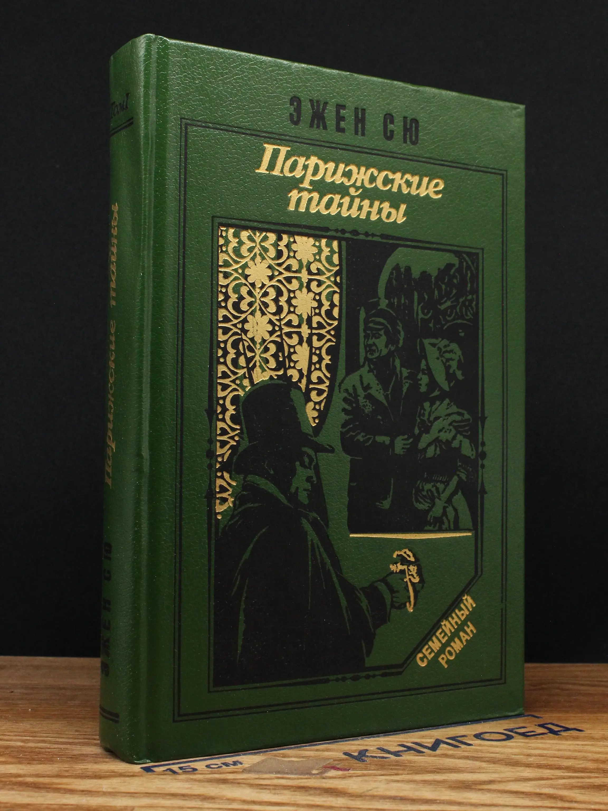 Парижские тайны. В 2 томах. Том 1