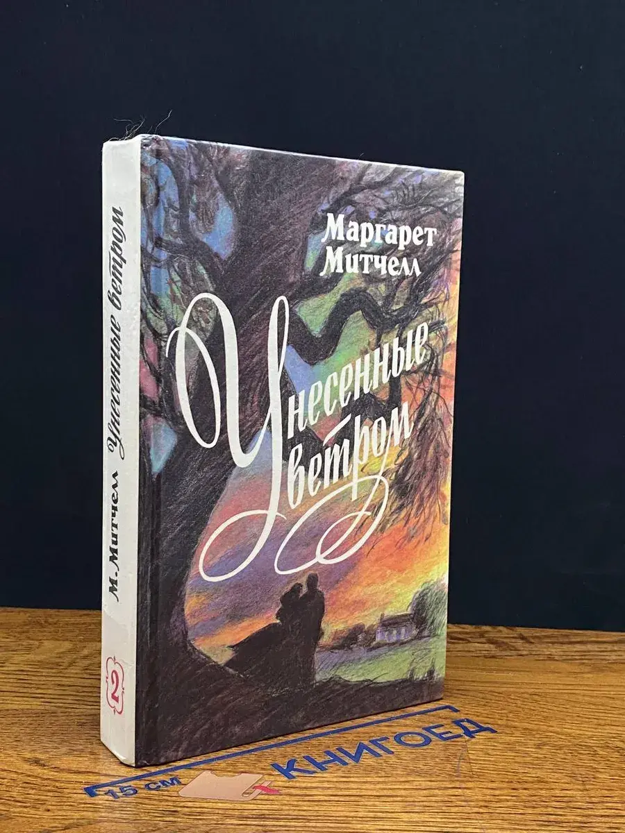 Унесенные ветром. Том 2