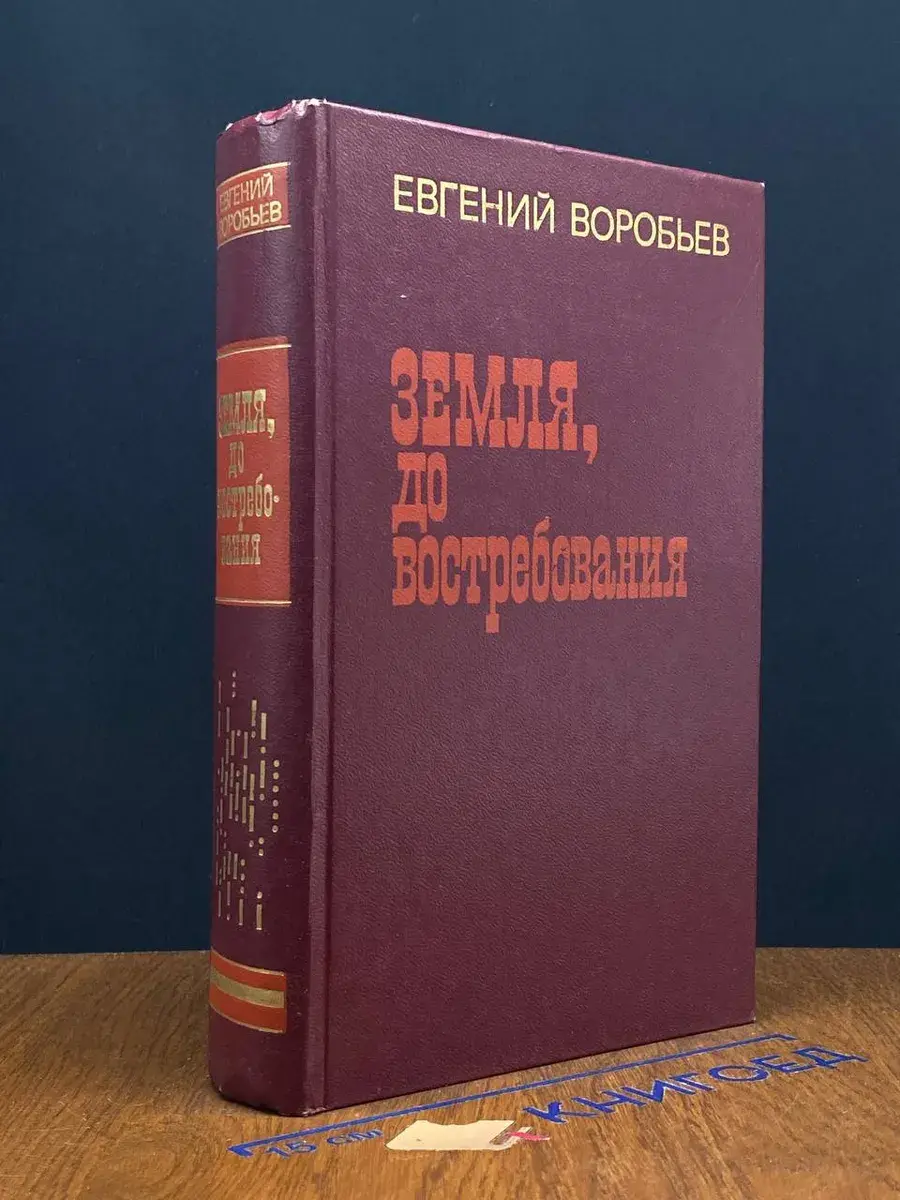 Земля, до востребования