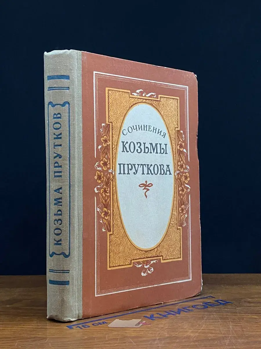 Сочинения Козьмы Пруткова