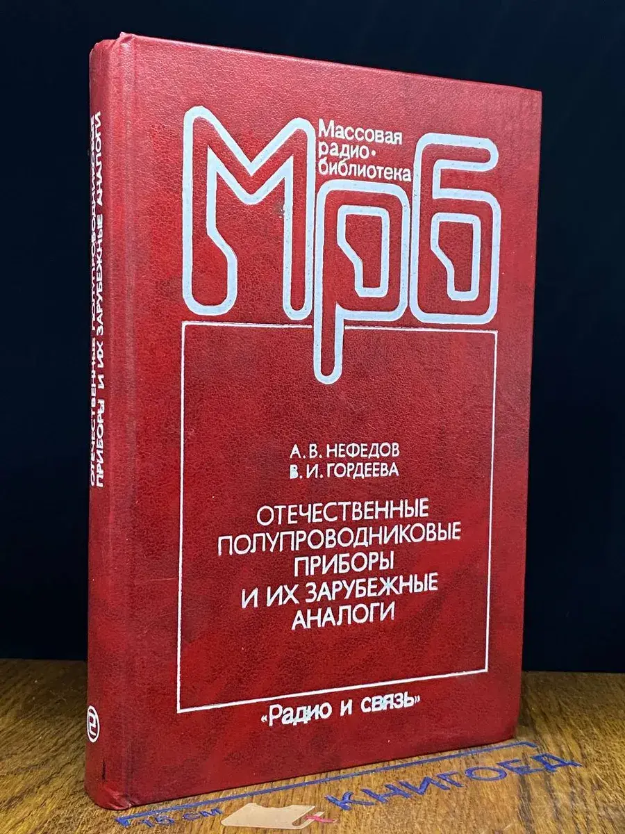 Отечественные полупроводниковые приборы