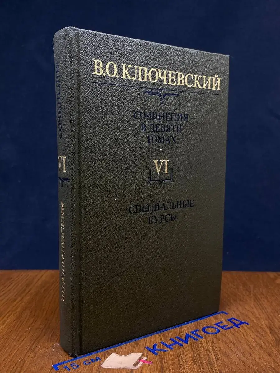 В. О. Ключевский. Сочинения в 9 томах. Том 6