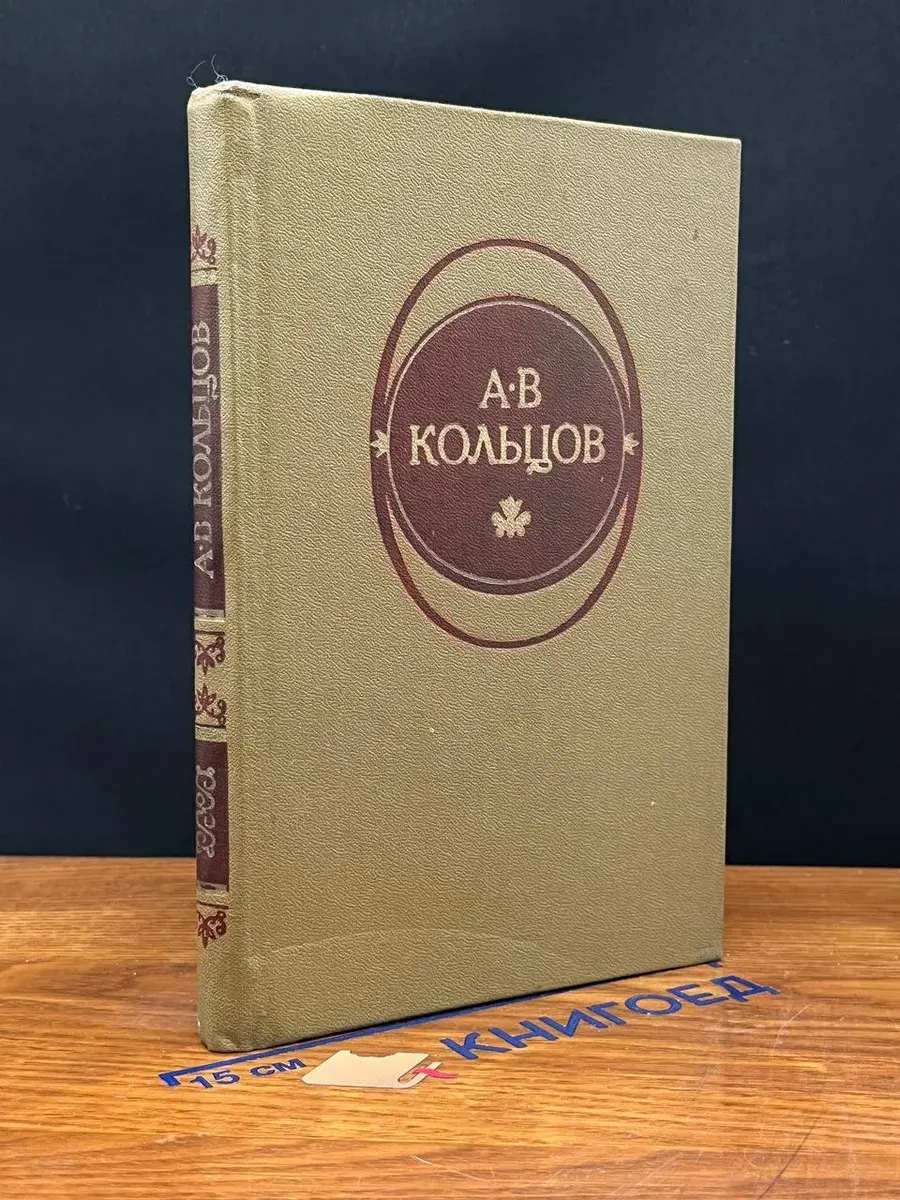 А. В. Кольцов. Стихотворения