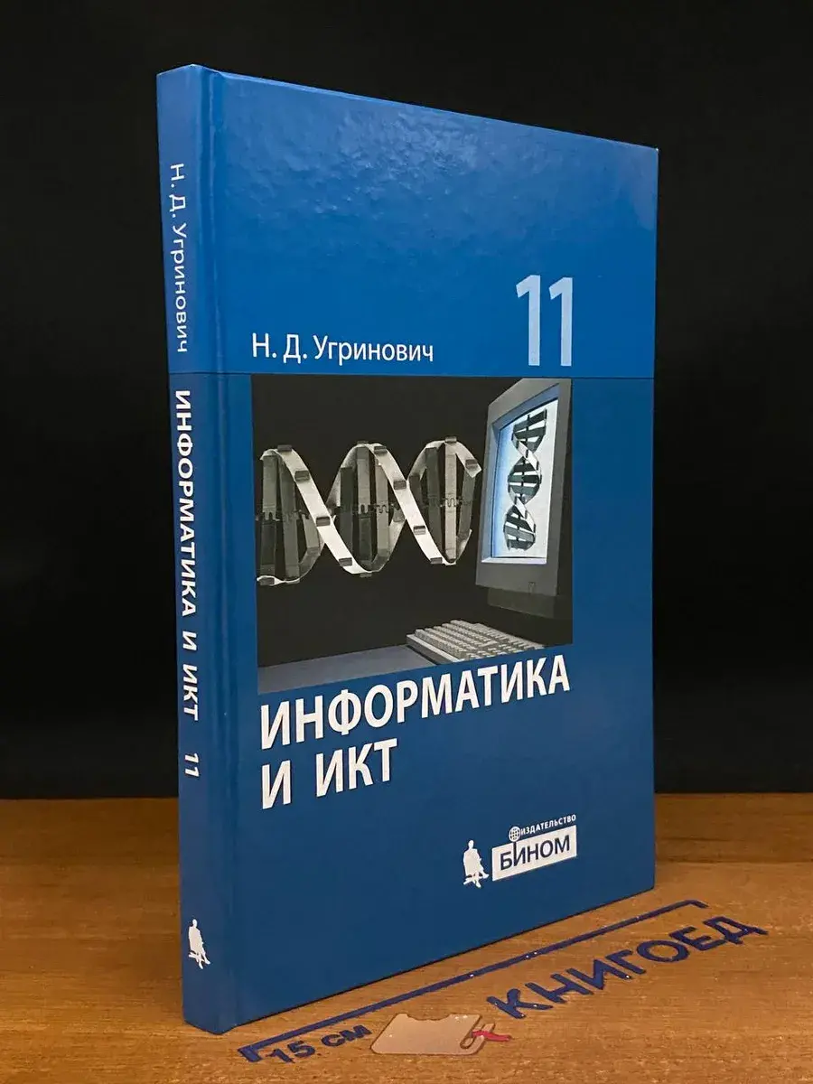Информатика и ИКТ. 11 класс
