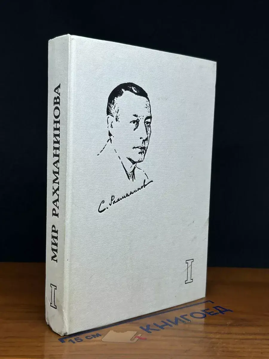Мир Рахманинова