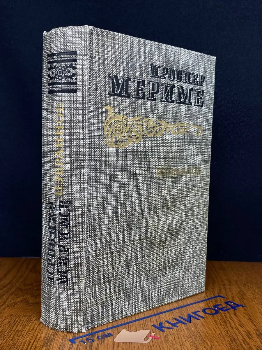 Проспер Мериме. Избранное
