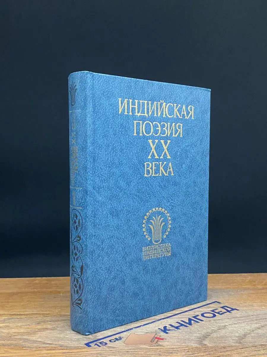 Индийская поэзия ХХ века. В 2 томах. Том 1