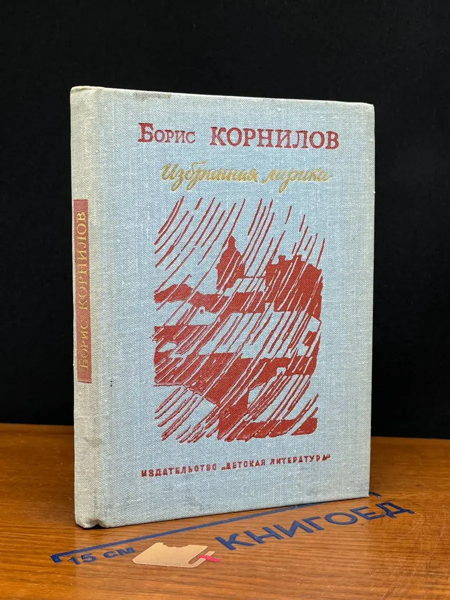 Борис Корнилов. Избранная лирика