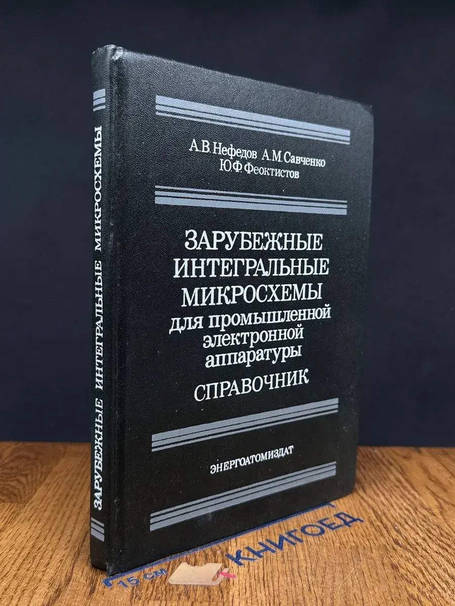 Зарубежные интегральные микросхемы