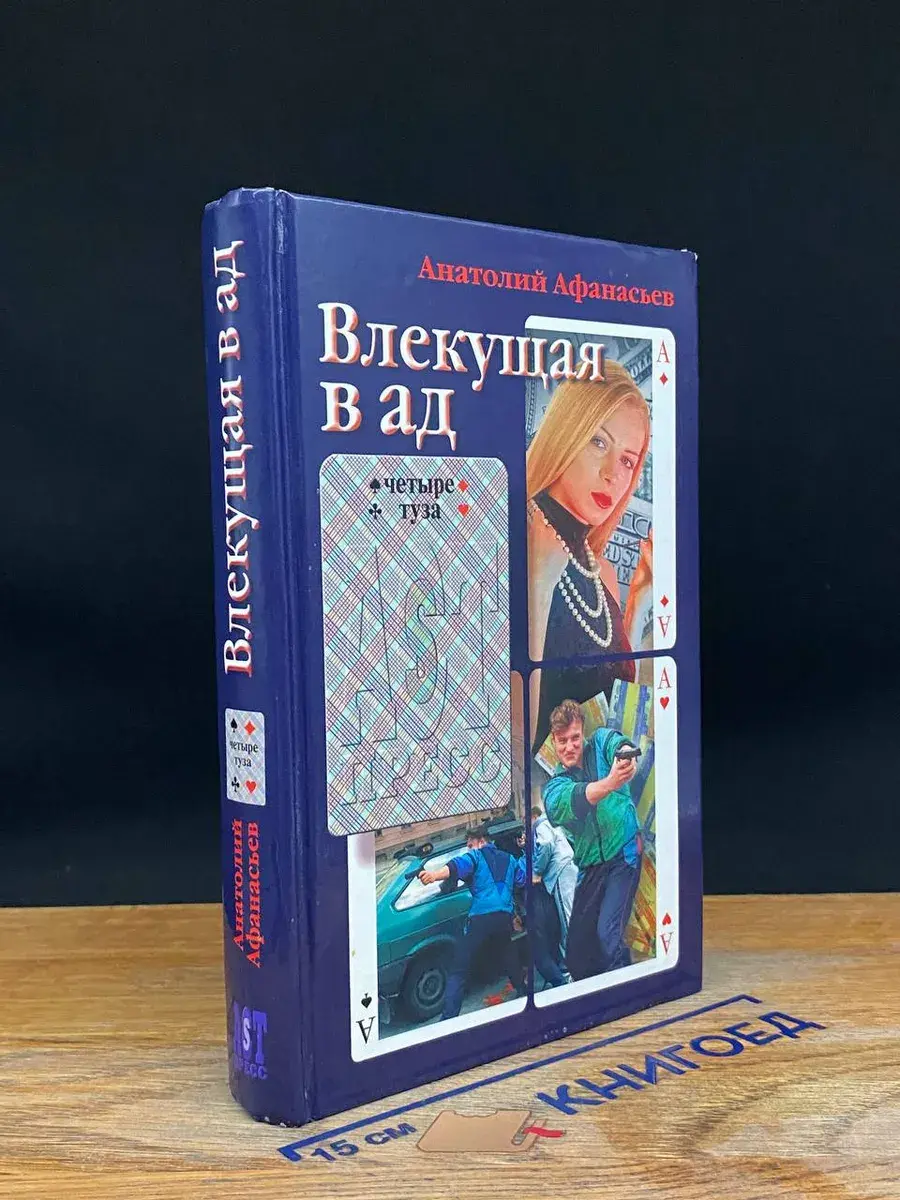 Влекущая в ад