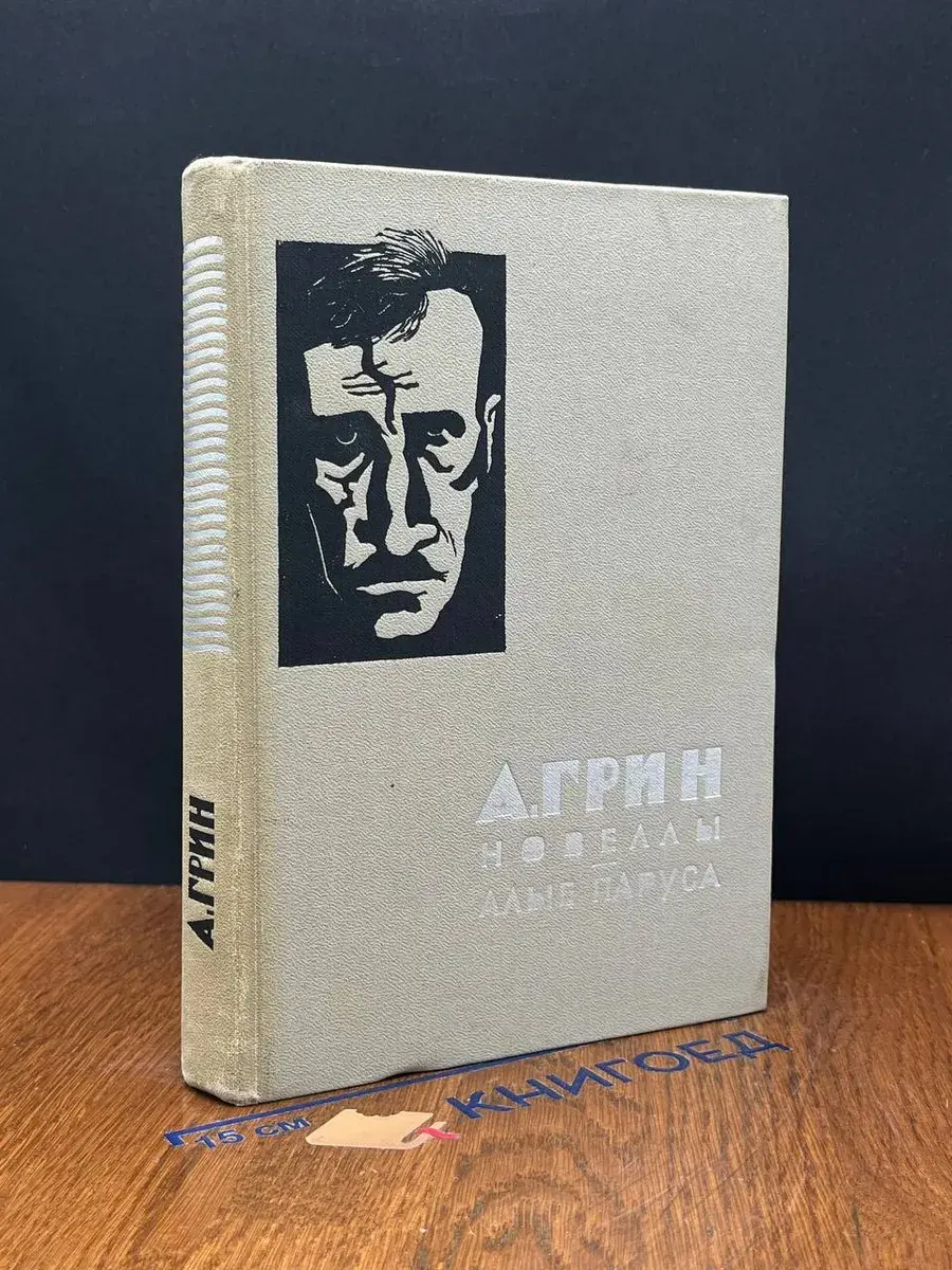 Новеллы. Алые паруса