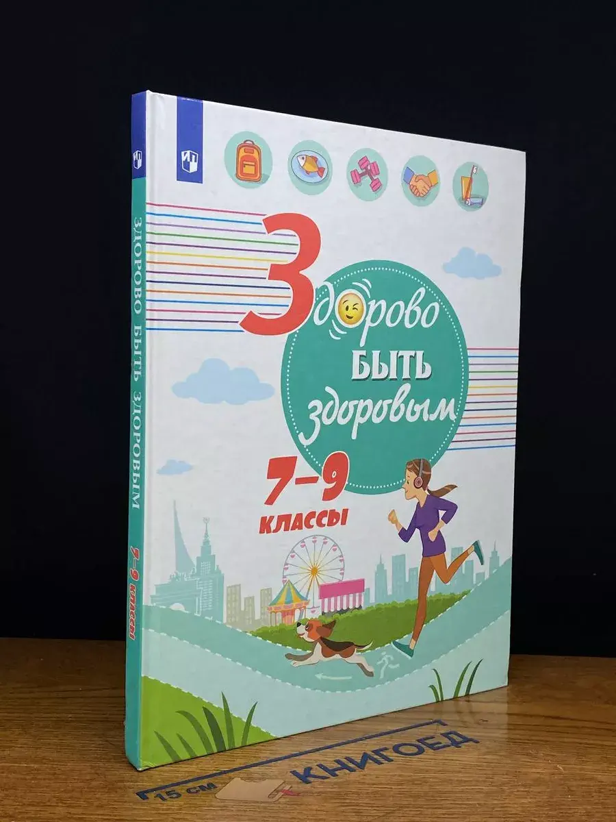 Здорово быть здоровым. 7-9 классы. Учебное пособие
