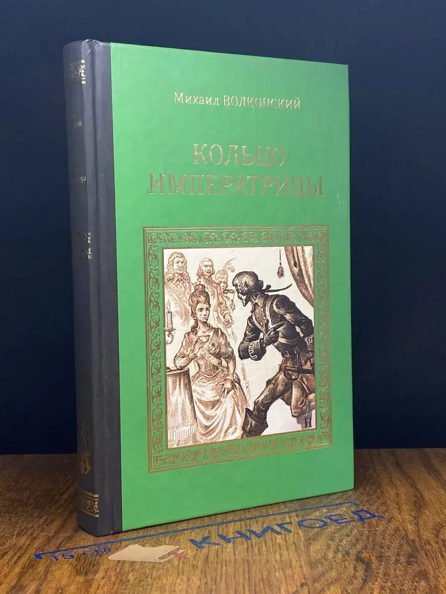 Кольцо императрицы