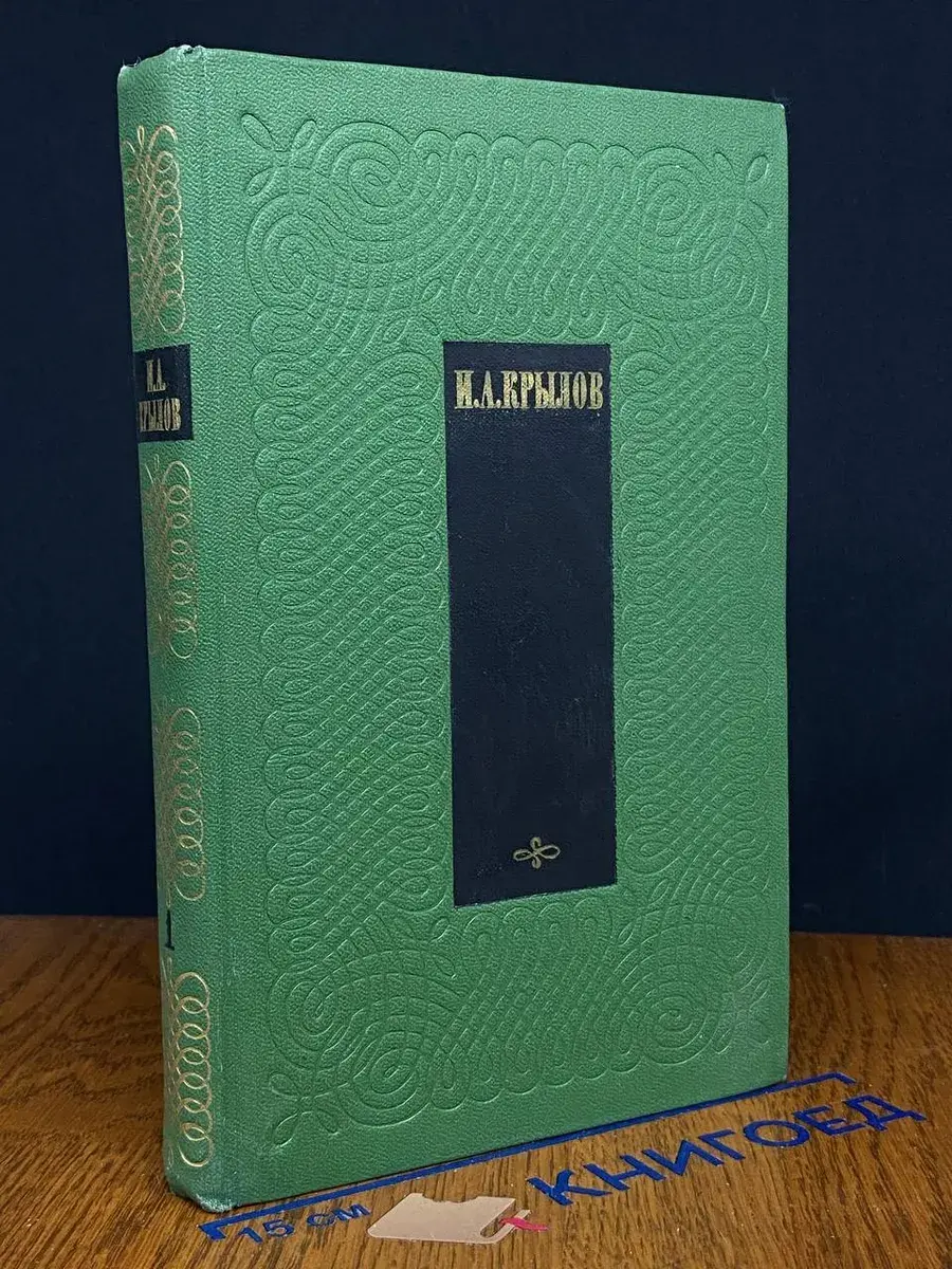 И. А. Крылов. Сочинения в 2 томах. Том 1