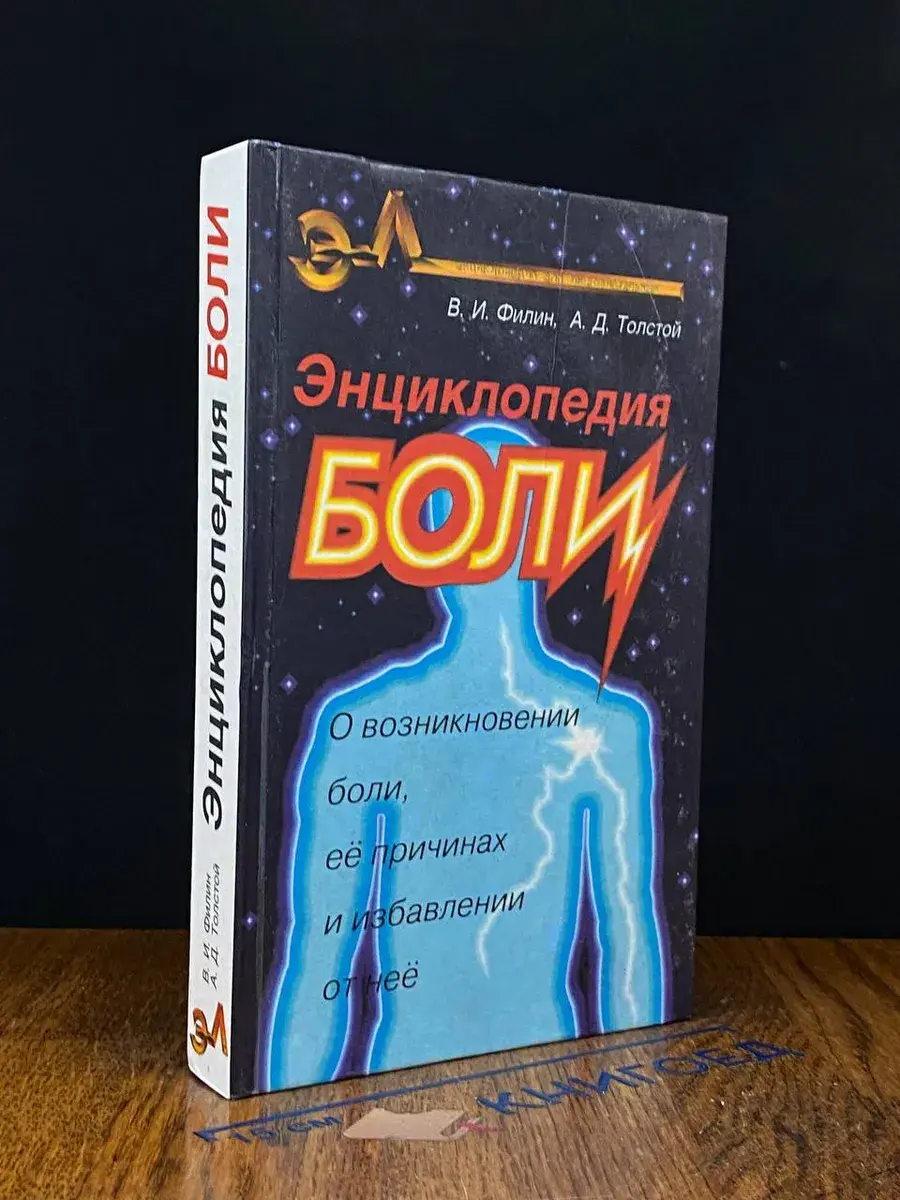 Энциклопедия боли