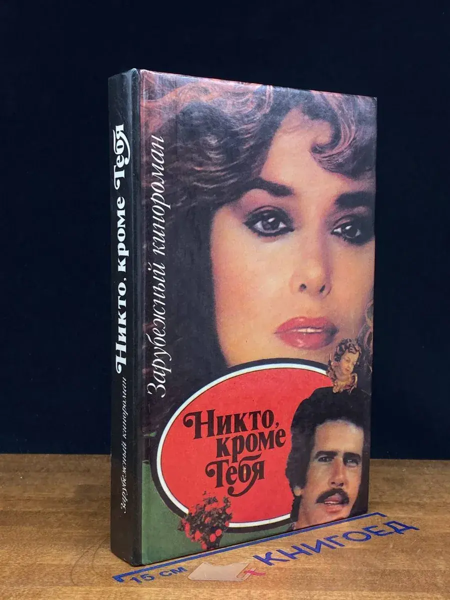 Никто, кроме тебя