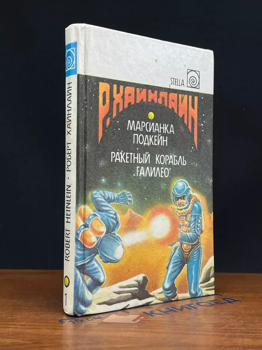 Марсианка Подкейн. Ракетный корабль Галилео
