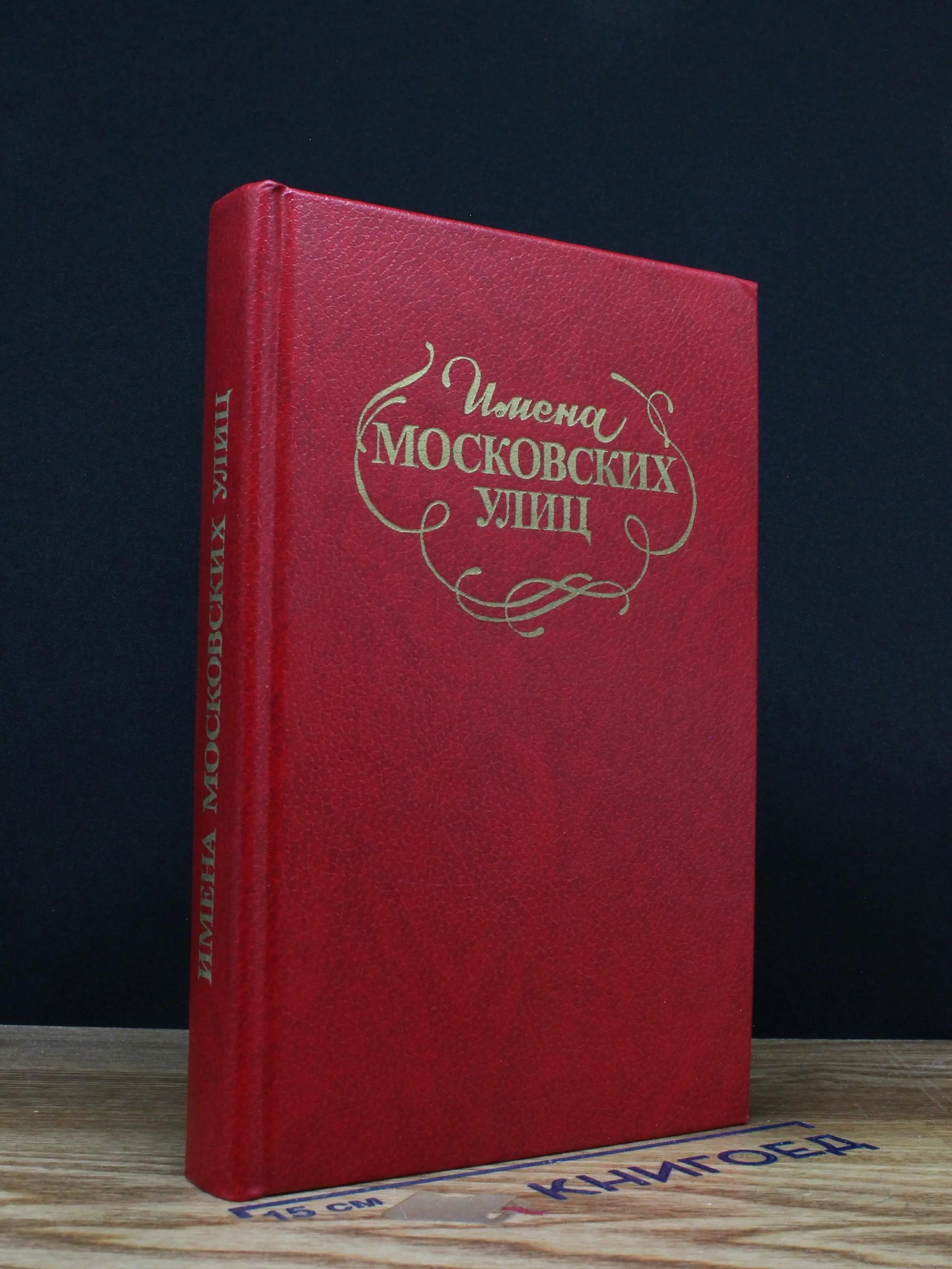 Имена Московских улиц