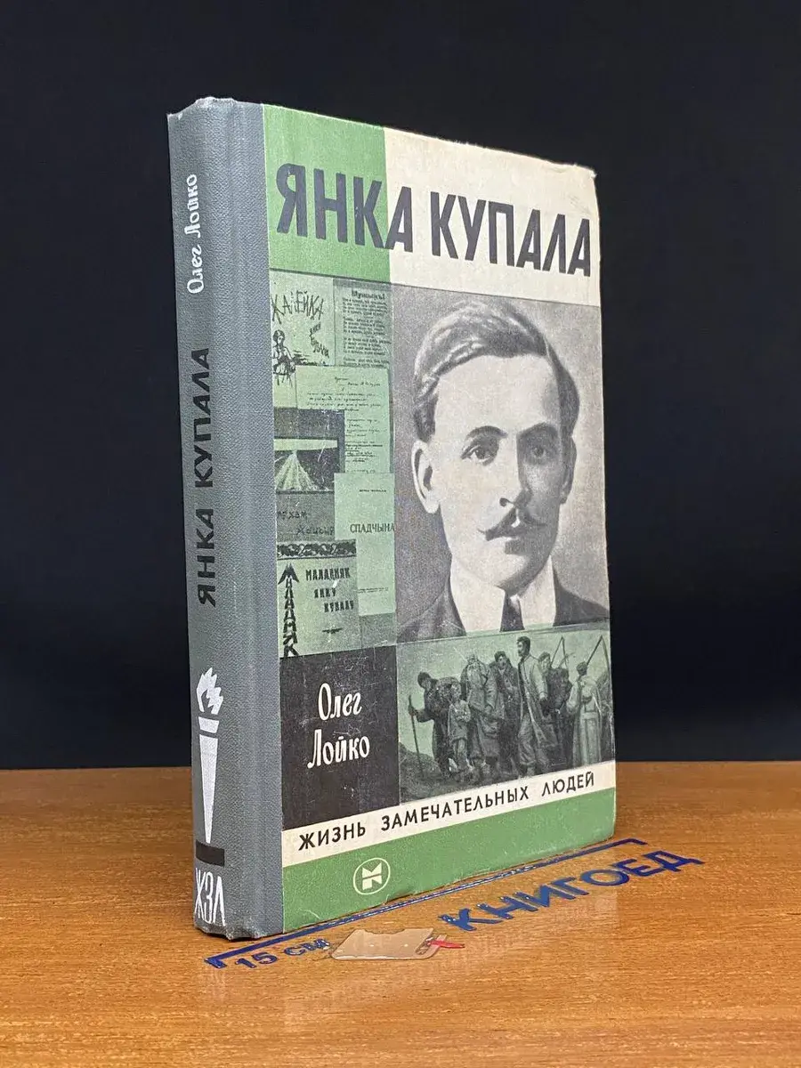 Янка Купала