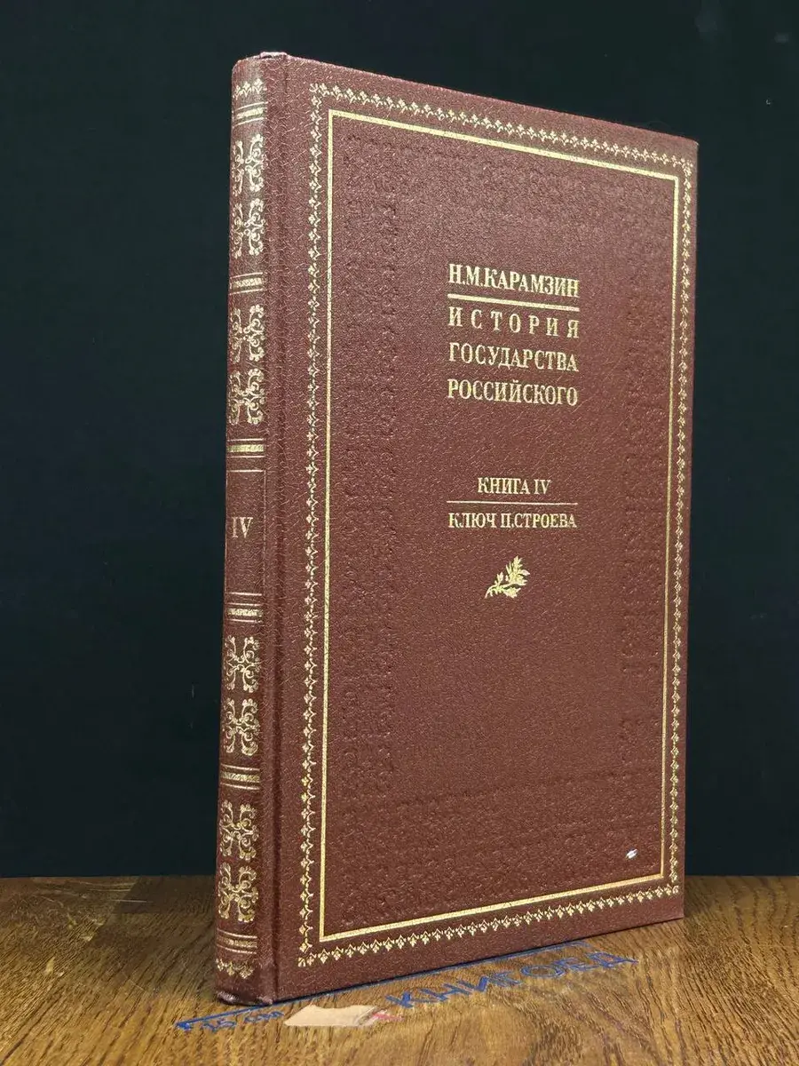 История государства Российского. Книга 4. Ключ П. Строева