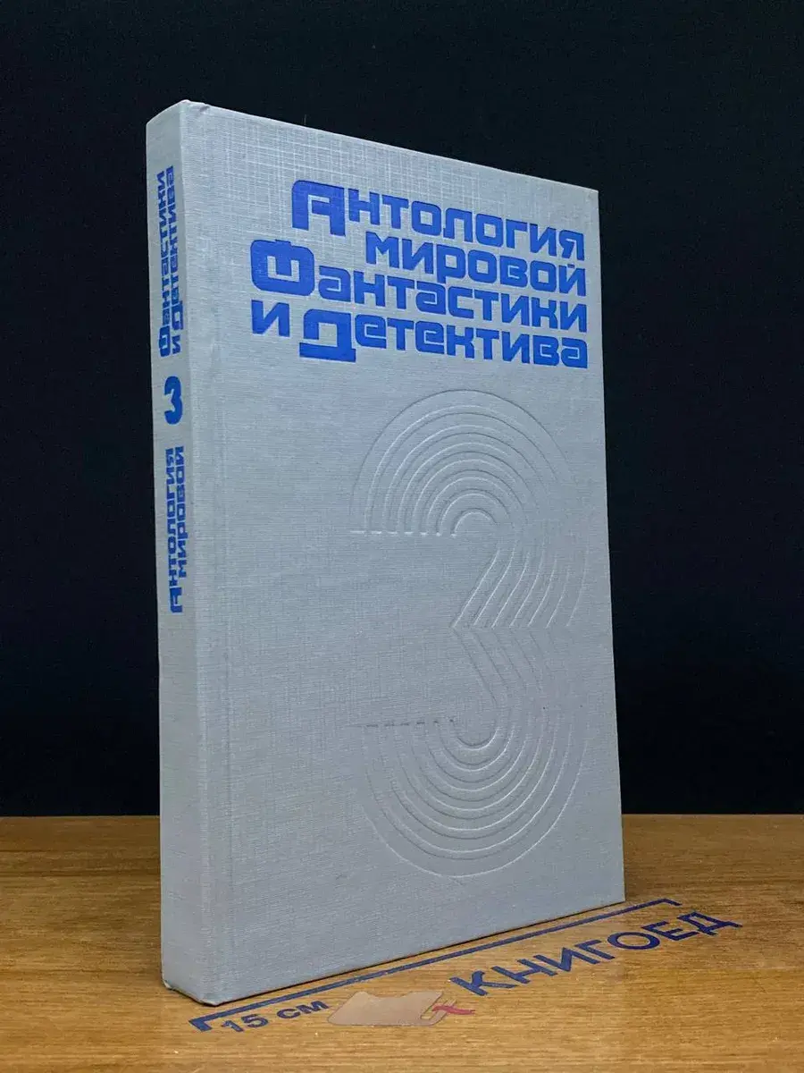 Антология мировой фантастики и детектива. Том 3