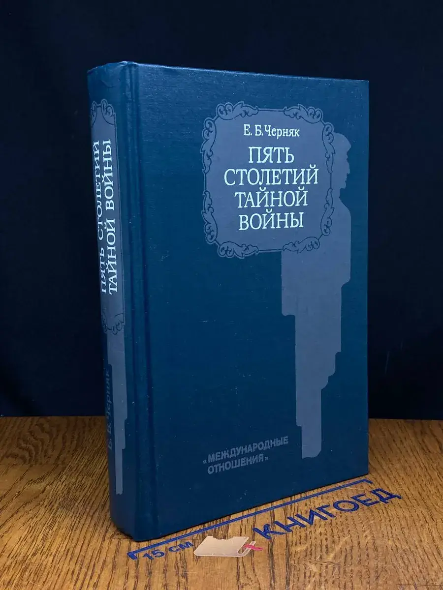 Пять столетий тайной войны