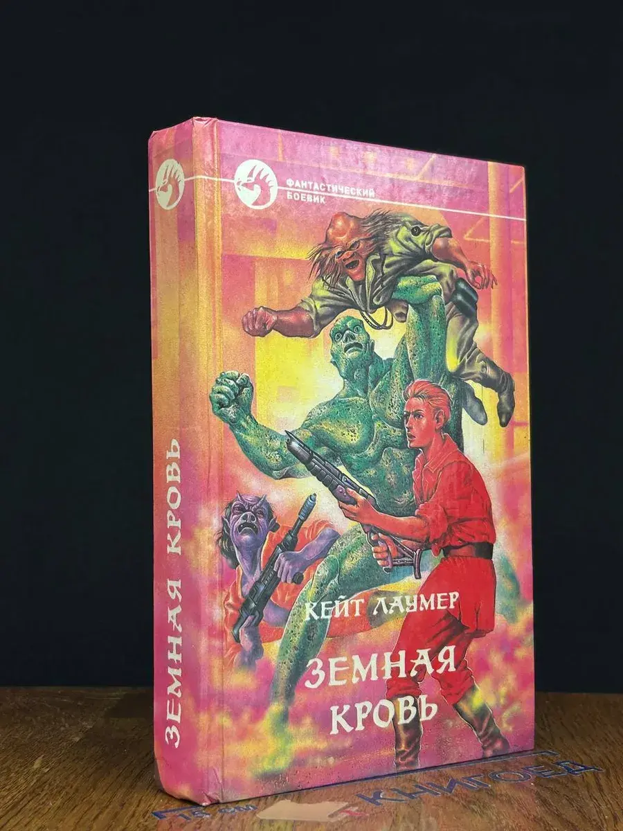 Земная кровь