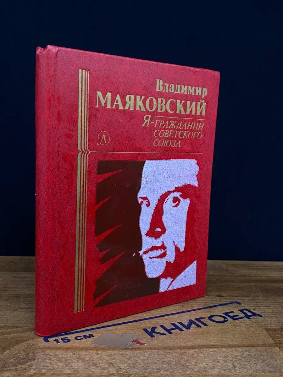 Я - гражданин Советского Союза