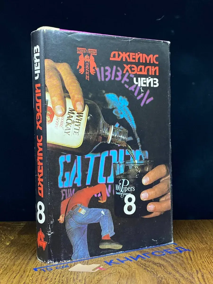 Джеймс Хэдли Чейз. Собрание сочинений в 8 томах. Том 8