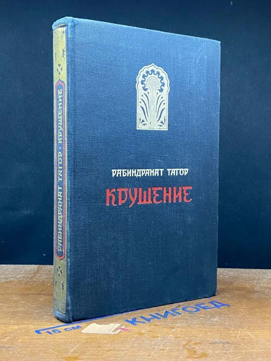 Крушение
