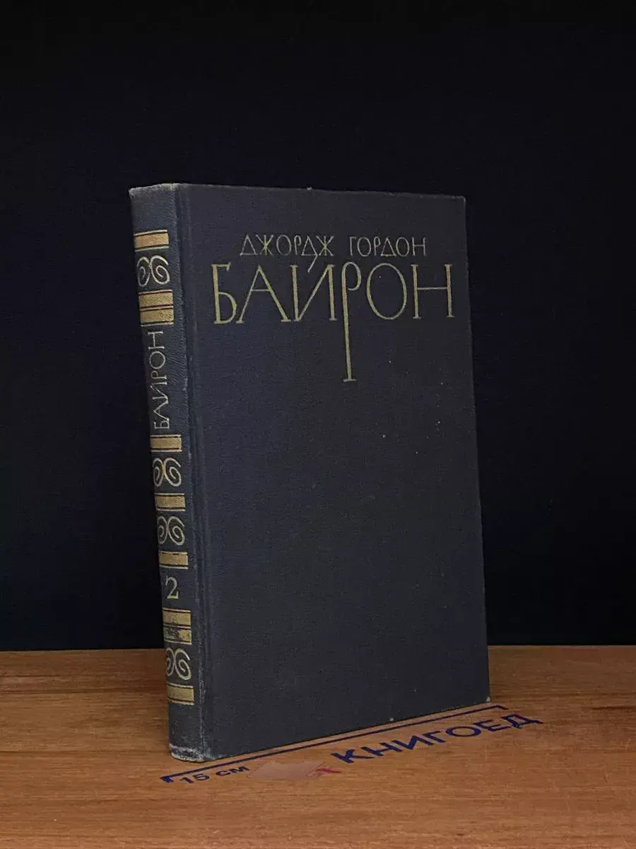 Дж. Г. Байрон. Собрание сочинений в 4 томах. Том 2