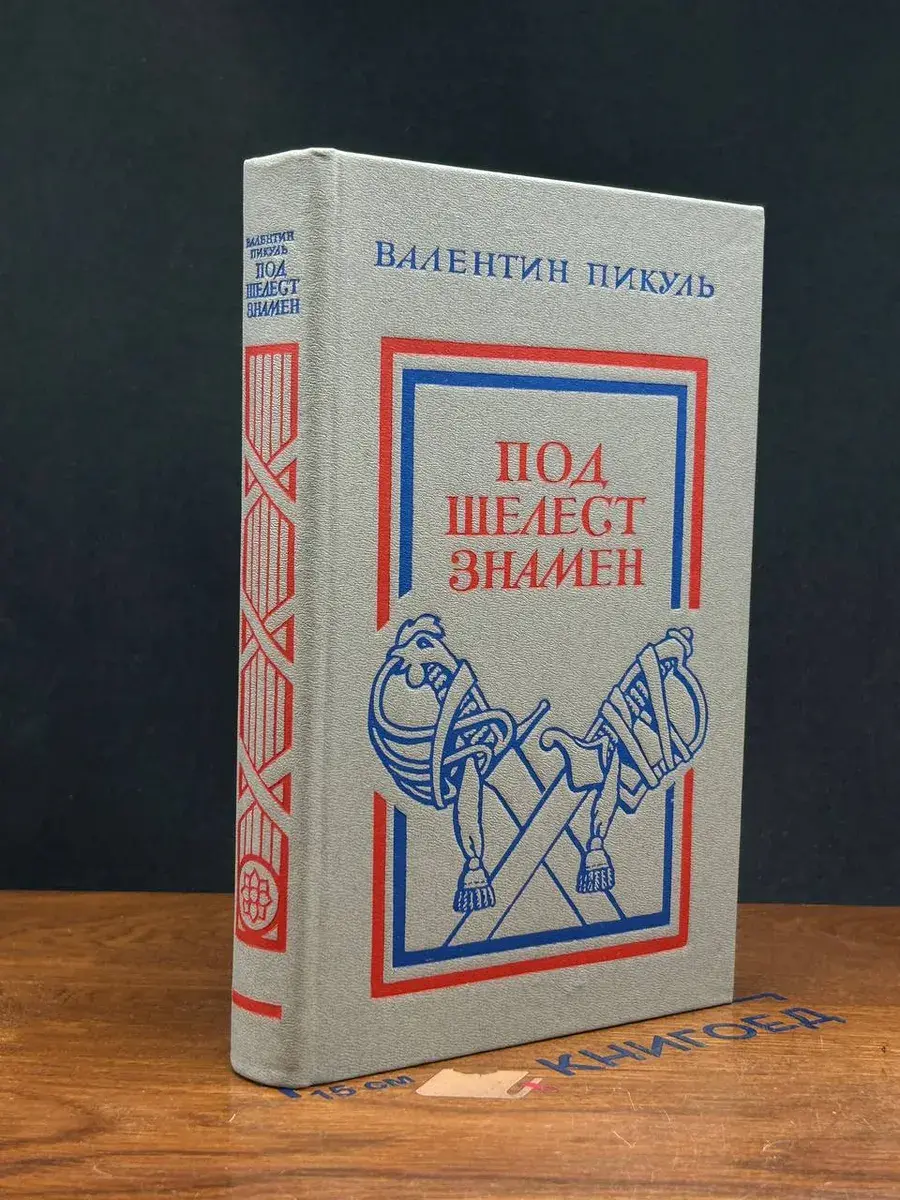 Под шелест знамен