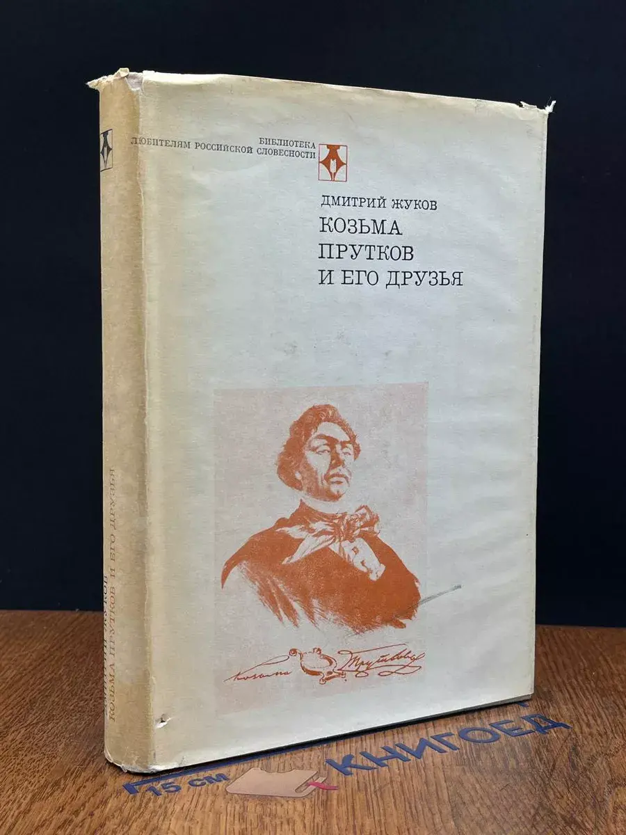 Козьма Прутков и его друзья