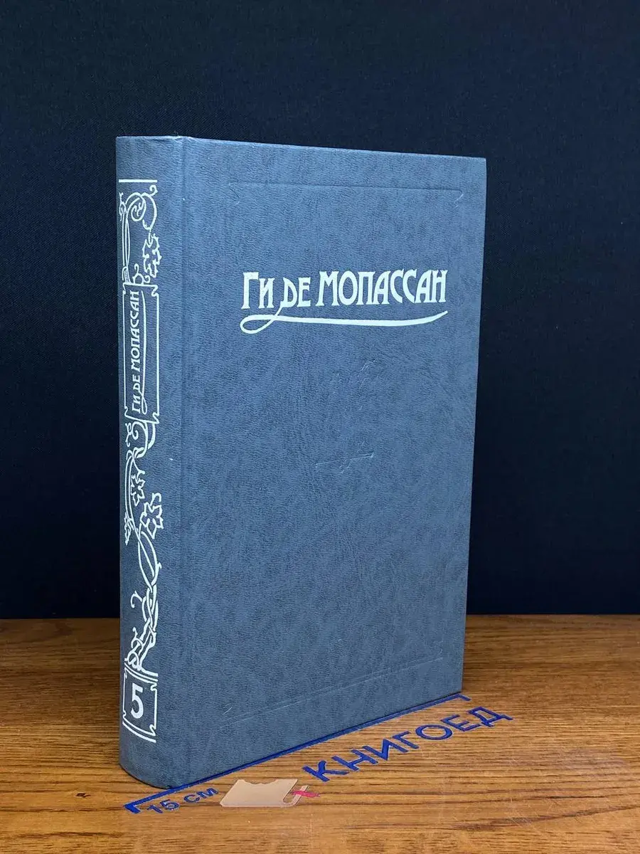 Ги де Мопассан. Сочинения. Том 5