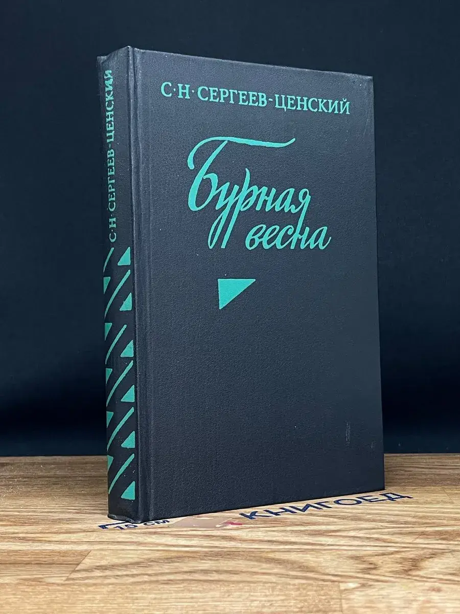Бурная весна