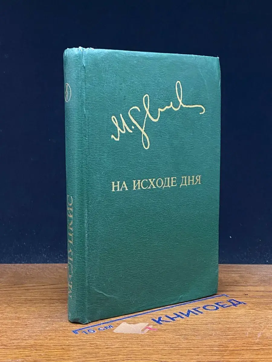 На исходе дня