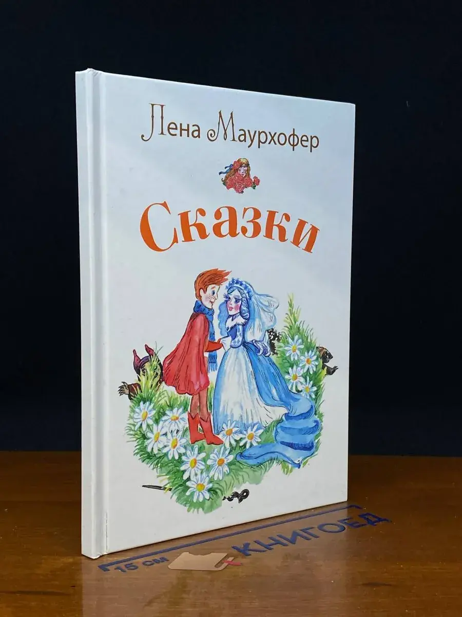 Маурхофер Е. В. Сказки