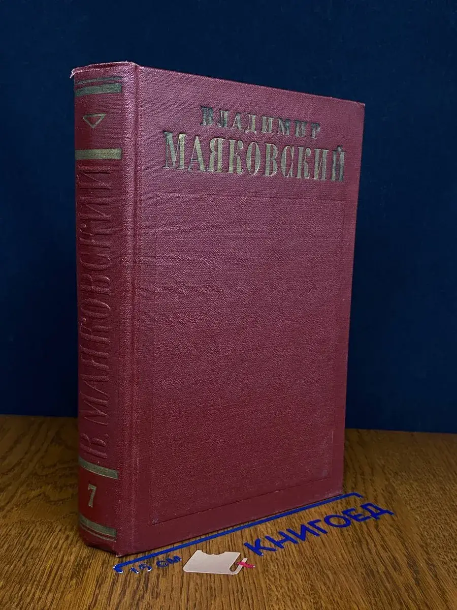 В. Маяковский. Полное собрание сочинений в 13 томах. Том 7