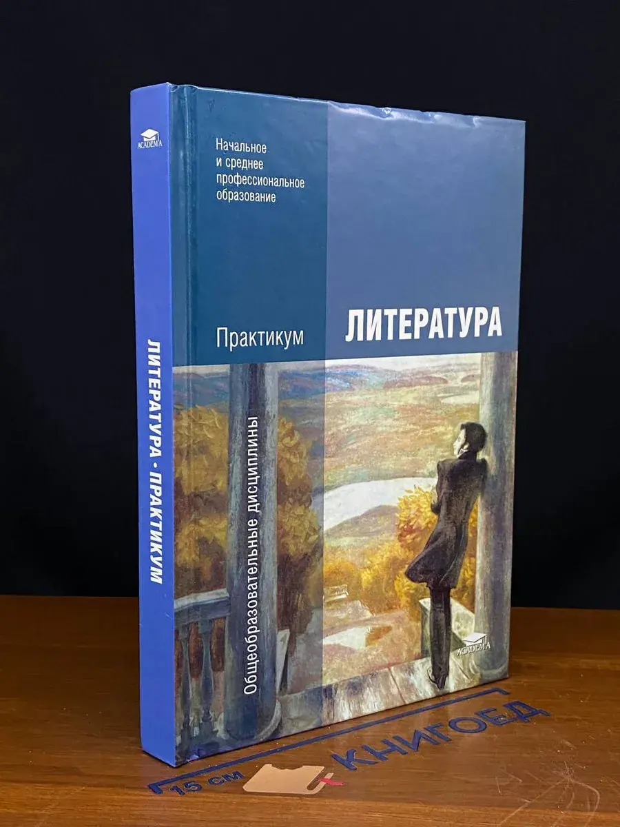 Литература. Практикум