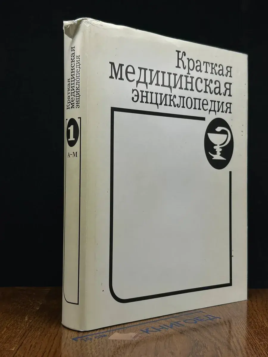 Краткая медицинская энциклопедия. Том 1