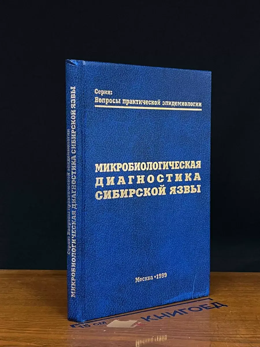 Микробиологическая диагностика Сибирской Язвы