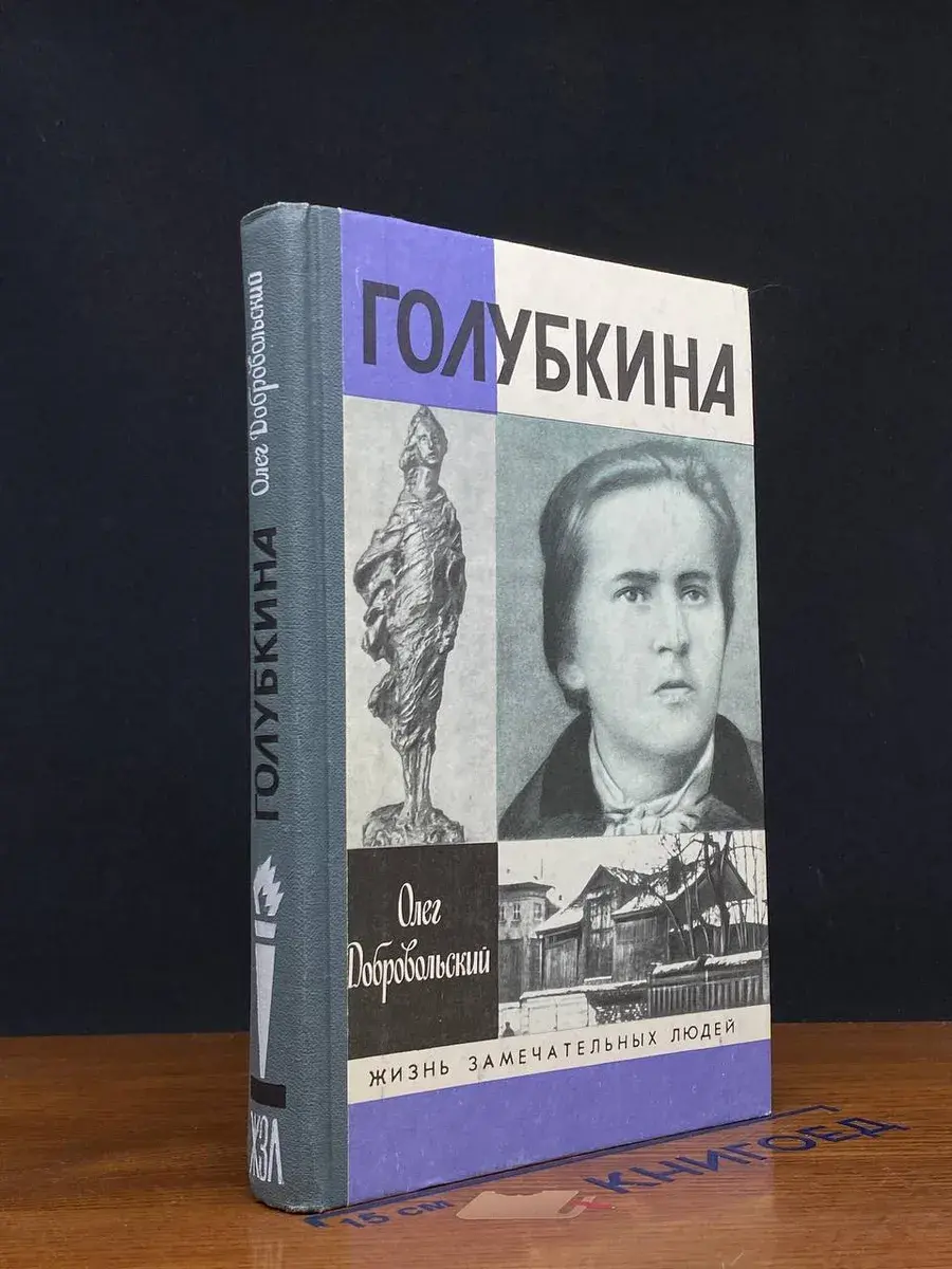 Голубкина