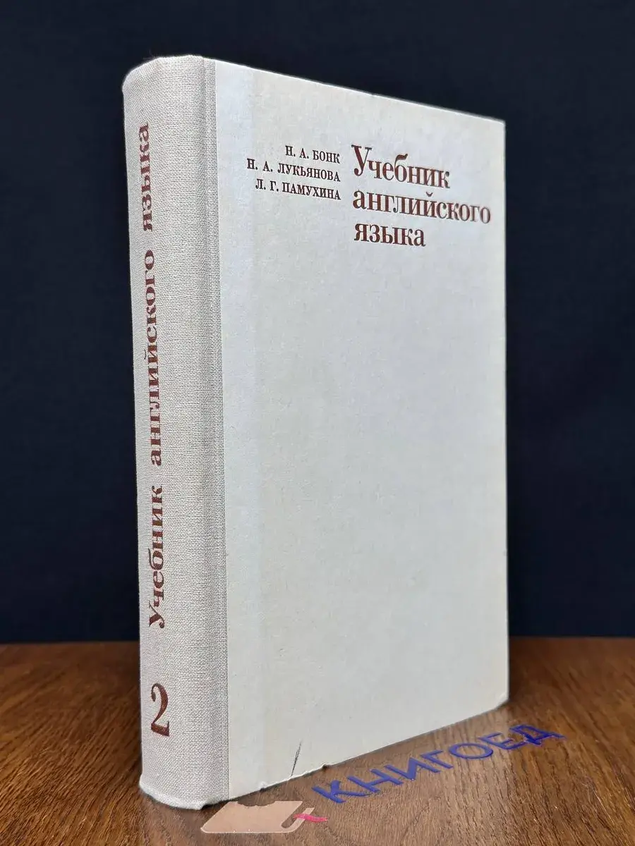 Учебник английского языка. В 2 частях. Часть 2