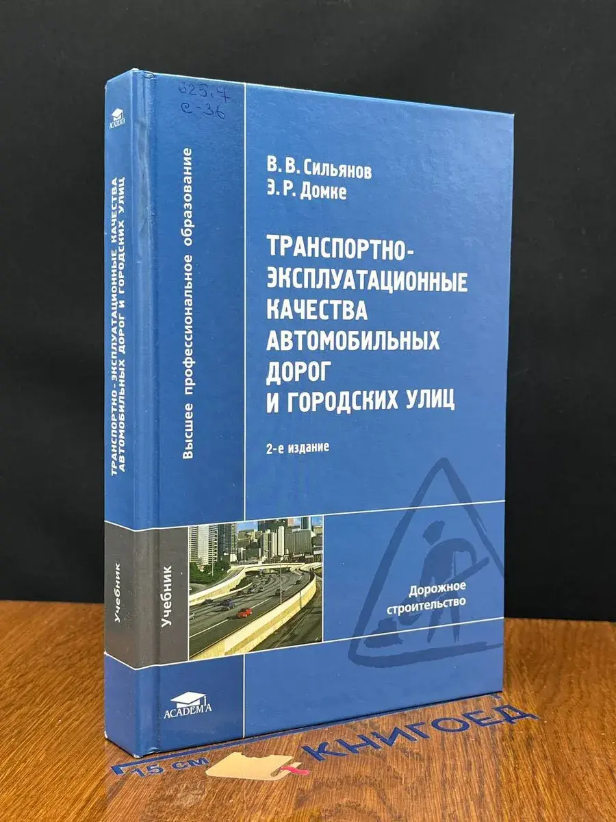 Трансп.-эксплуат. кач-ва автом. дорог и город. улиц