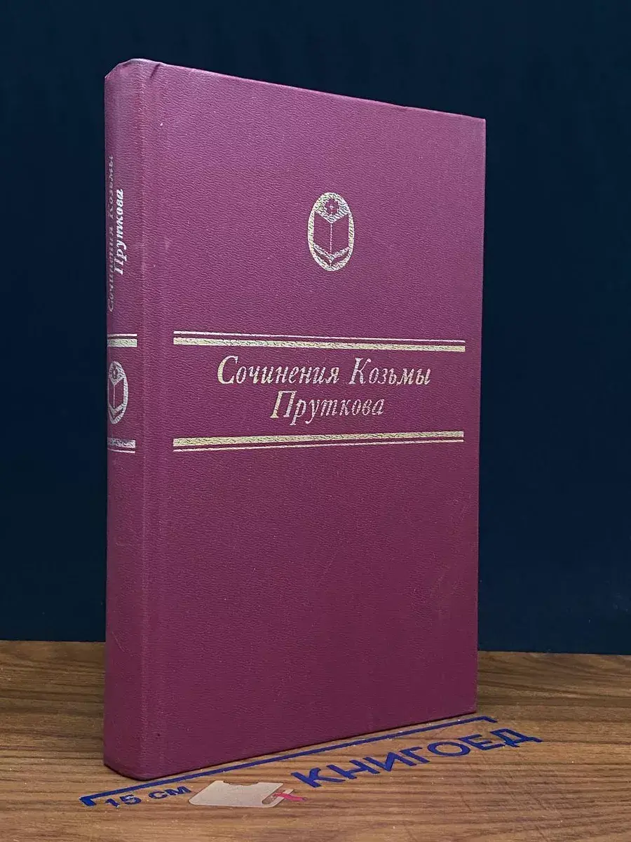 Сочинения Козьмы Пруткова