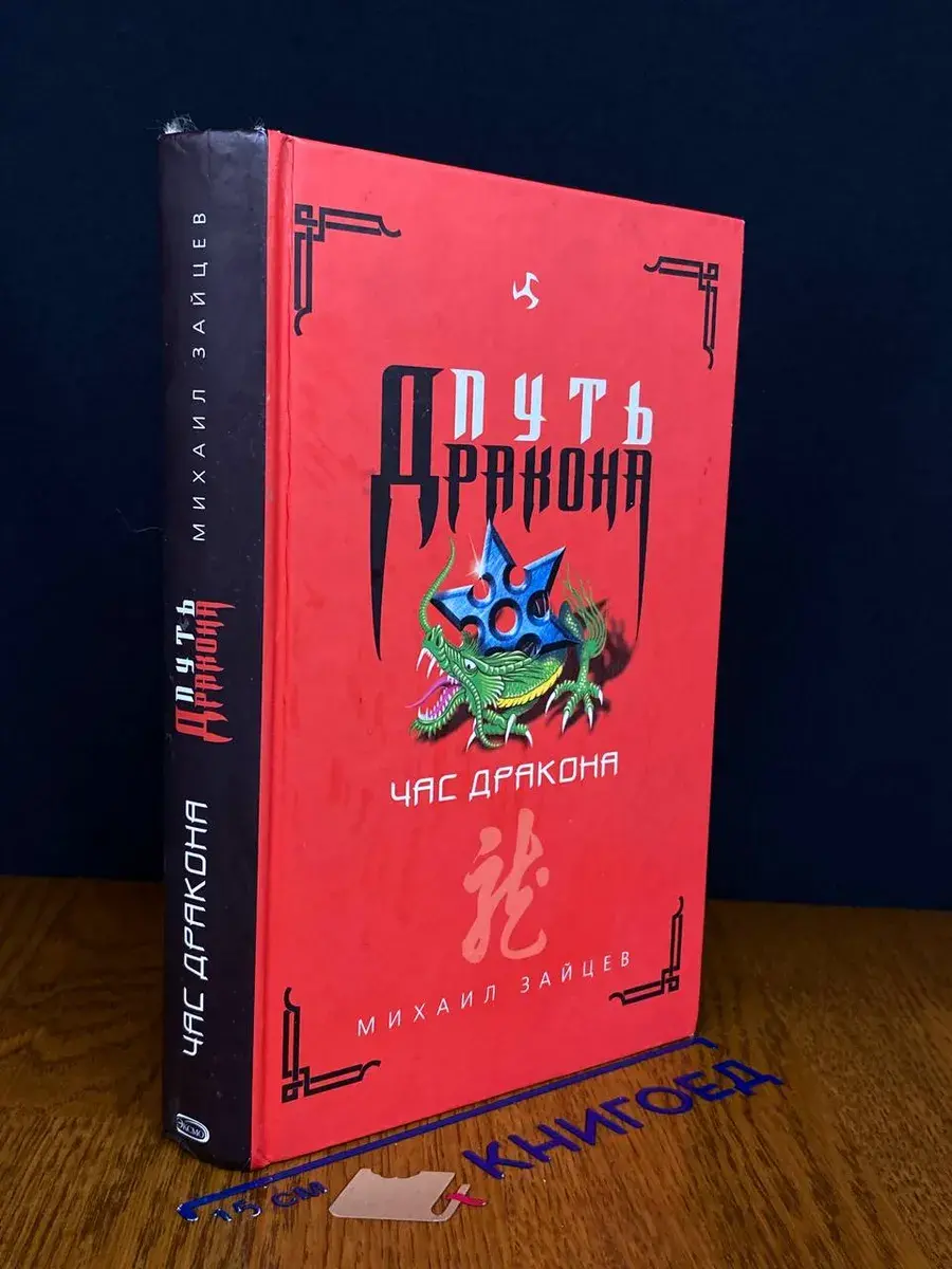 Час дракона